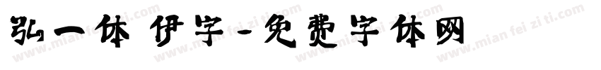 弘一体 伊字字体转换